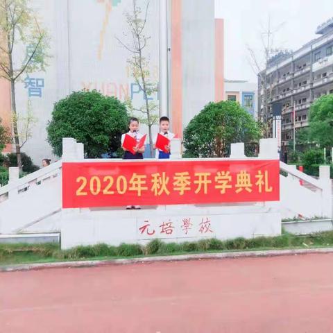 元培学校2020年秋季开学典礼