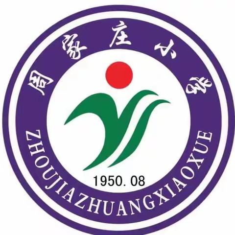 文化彰显特色  艺术浸润校园———记周家庄小学校园文化建设篇