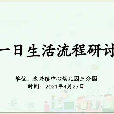 “精细一日生活流程”研讨——海口市秀英区永兴镇中心幼儿园三分园