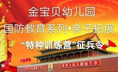 金宝贝幼儿园🇨🇳国防教育系列·亲子拓展🇨🇳 👮【特种训练营】征兵令