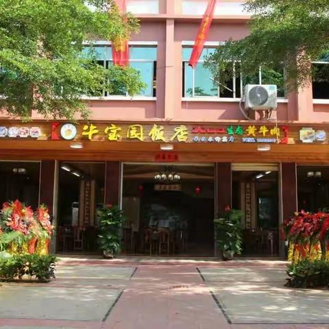 味美·价廉·景雅“牛宝园饭店”众心所向＞消费合理·优待多