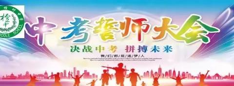 献礼建党，决胜中考－－灵山县檀圩中学2021年中考百日誓师大会