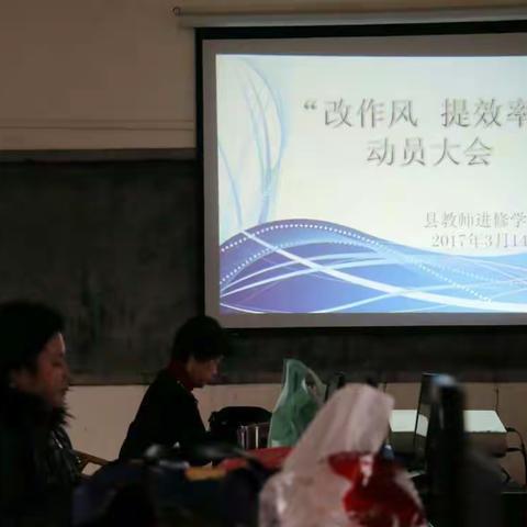 会昌县教师进修学校召开“改作风 提效率”动员大会