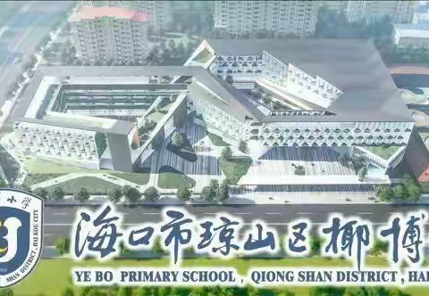 琼山区椰博小学3---11岁学生新冠疫苗接种推进会（五）