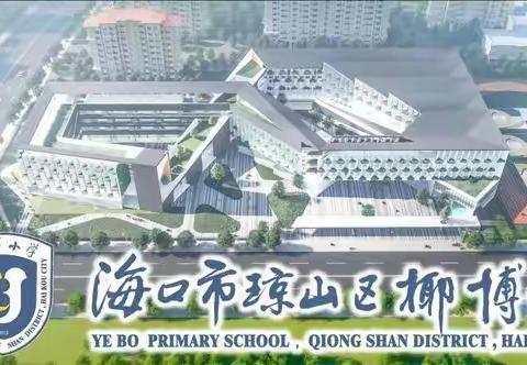 大手拉小手 接种齐步走——椰博小学3—11岁群体新冠疫苗接种第二针发动工作推进会(七)