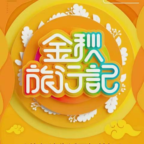 “金秋旅行记”