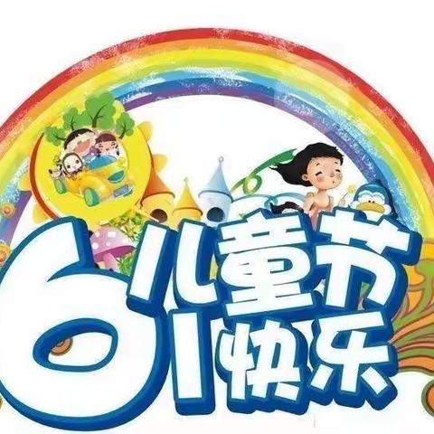 陡沟中心幼儿园中二班“欢庆六一”美食主题活动