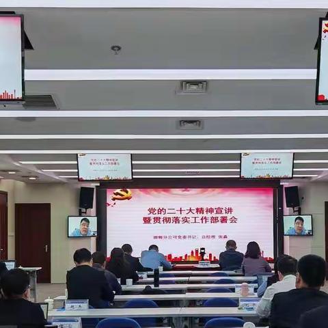 邯郸分公司召开党的二十大精神宣讲暨宣贯落实工作部署会