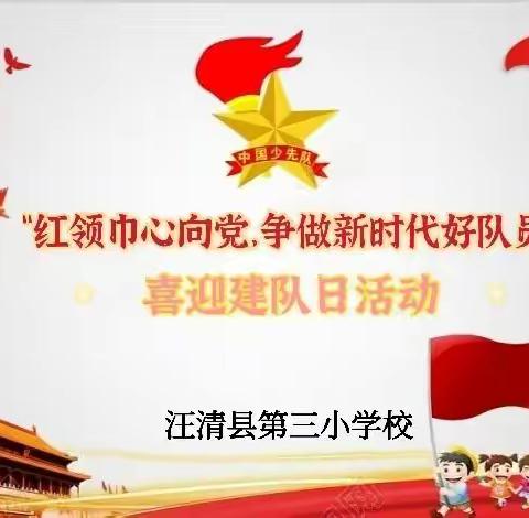 汪清三小:“红领巾心向党 争做新时代好队员”喜迎建队日活动