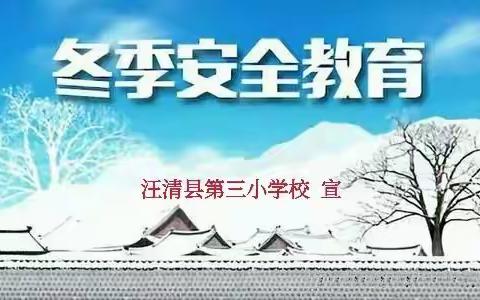 汪清三小:雨雪霏霏，安全第一