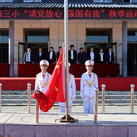 汪清三小：“请党放心  强国有我”秋季运动会