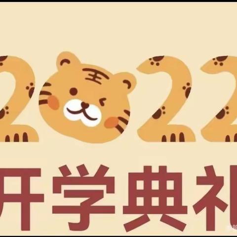 开学典礼展新貌，意气风发铸辉煌—牛店镇第一初级中学2021-2022学年下学期开学典礼及总结表彰会