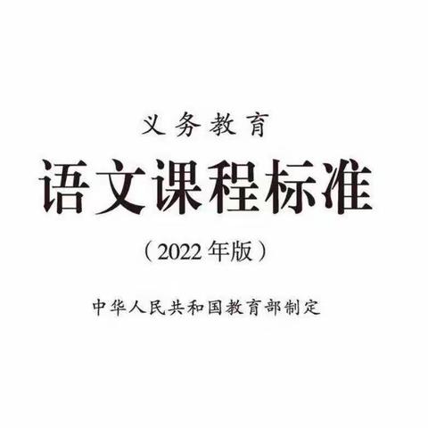 【能力作风建设年·新课标】语文课程标准学习