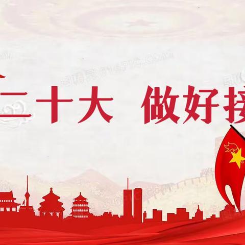 “喜迎二十大      做好接班人”           ——新开元小学庆祝建队日活动