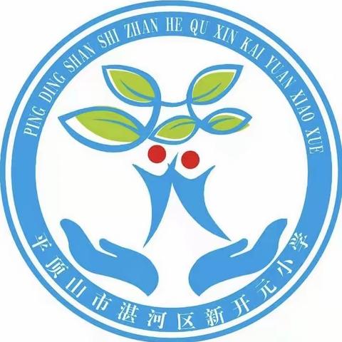 “新时代我能行”周末大比拼——新开元小学红领巾“云”争章活动方案