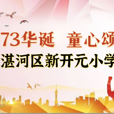 礼赞73华诞   童心颂祖国  ——湛河区新开元小学国庆活动特辑
