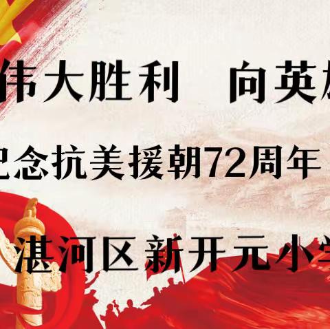 铭记伟大胜利  向英雄致敬－新开元小学抗美援朝 72周年纪念日活动