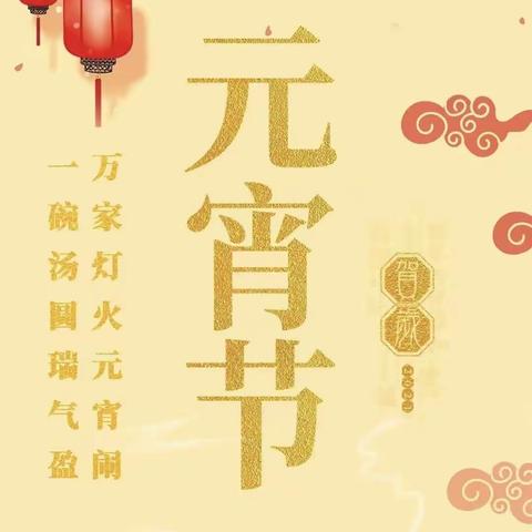 火树银花合，星桥铁锁开——湛河区新开元小学“开新”中国节系列活动之元宵