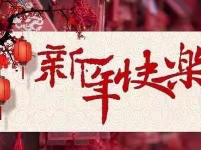 多彩寒假展风采，“兔”飞猛进过新年—新开元小学“开新”中国年实践活动