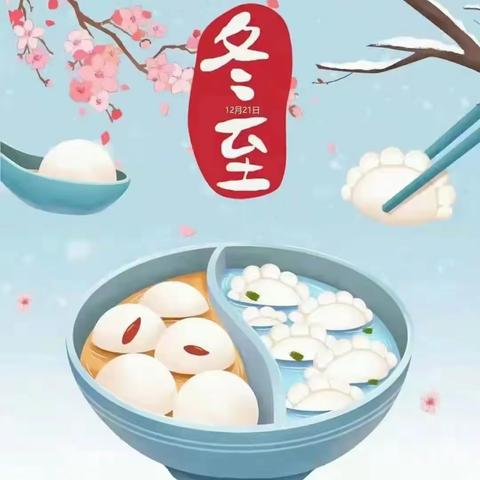 开新中国节之我们的冬至