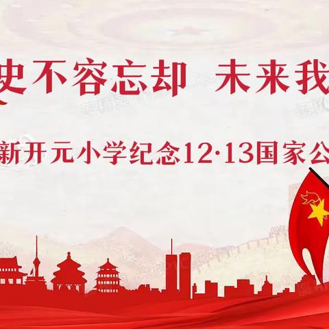 历史不容忘却  未来我们掌握—新开元小学国家公祭日活动实录