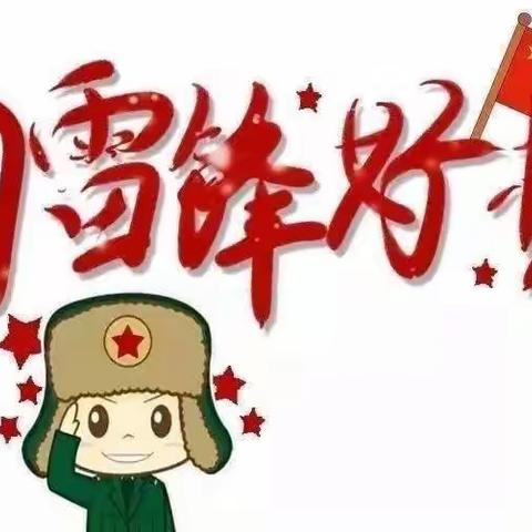 传承雷锋精神  志做美德少年
