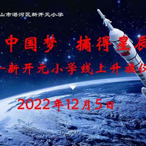 ”只为中国梦  摘得星辰归”新开元小学线上升旗仪式
