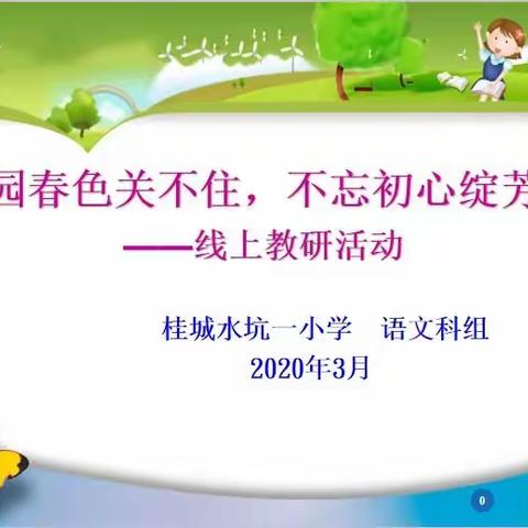 “满园春色关不住，不忘初心绽芳华”——水坑一小学语文教研组线上教研活动