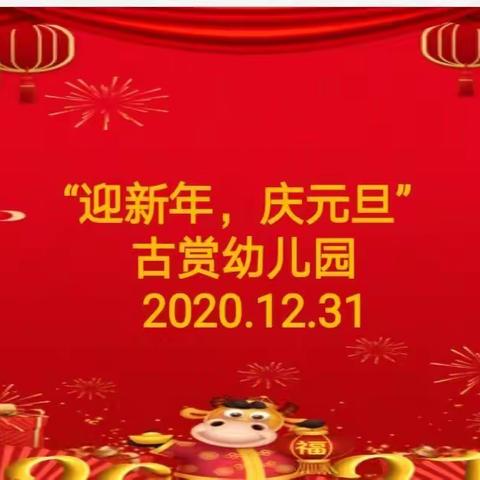 “声”动我心、艺彩纷呈”——古赏幼儿园2020年迎元旦文艺活动