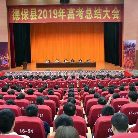 政府浓浓关爱一路芬芳，学子感恩励志温暖心田——德保县举行2019年高考总结大会