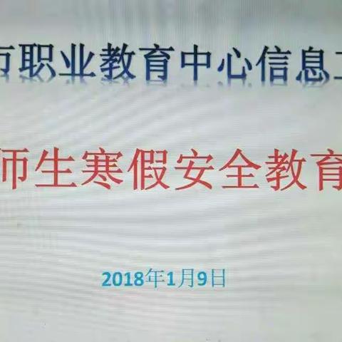 让每一个孩子都有一个安全愉快的假期――信息工程系寒假安全教育大会