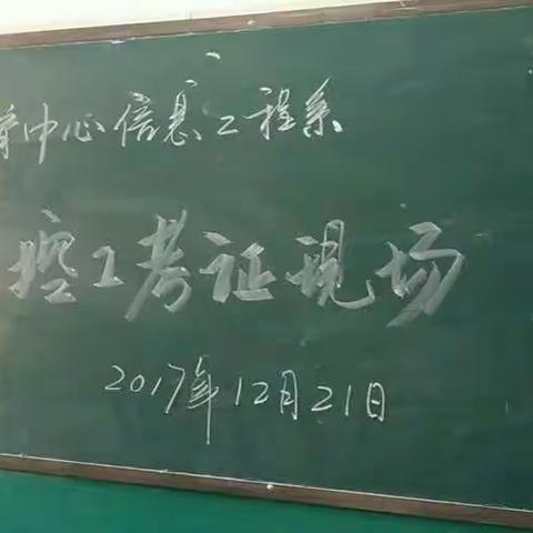 信息工程系化工专业技能鉴定考试