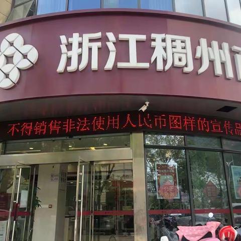 稠州银行临海支行开展“爱护人民币，正确使用人民币图样”宣传活动