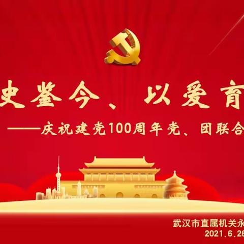 以史鉴今、以爱育幼，——庆祝建党100周年党、团联合活动