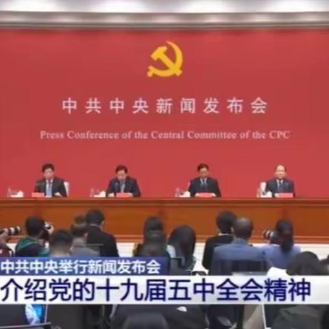 公司党委认真组织观看党的十九届五中全会新闻发布会直播