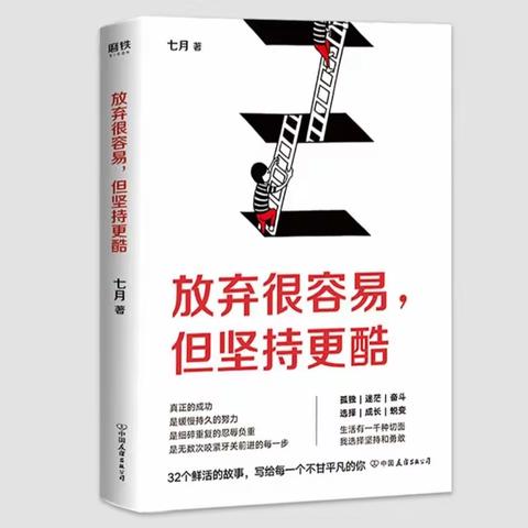 济南长运职工书屋——“百书荐读”之《放弃很容易，但坚持更酷》、《你的坚持终将美好》