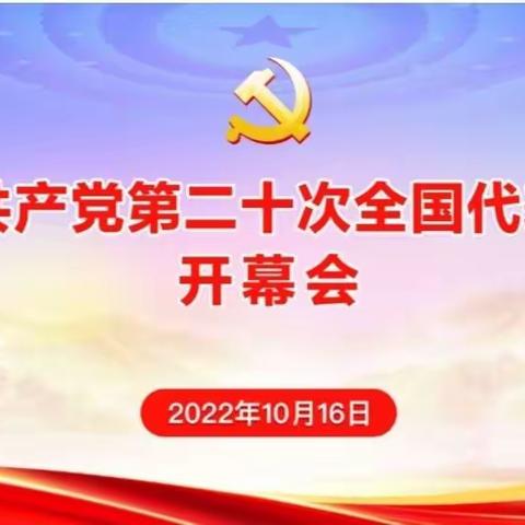 长运党委组织收看二十大开幕盛况