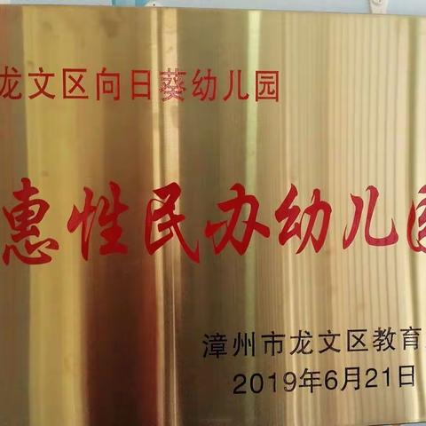 龙文区向日葵幼儿园2019秋季招生开始啦！