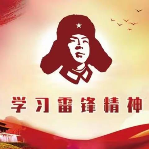 弘扬雷锋精神，争做美德少年