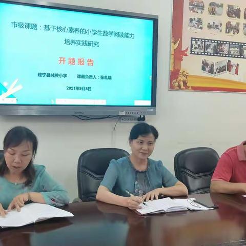 不忘初心，以研促教——市级课题《基于核心素养的小学生数学阅读能力培养实践研究》开题报告论证会