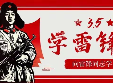 宏升学校“3月5日学雷锋我行动”主题活动