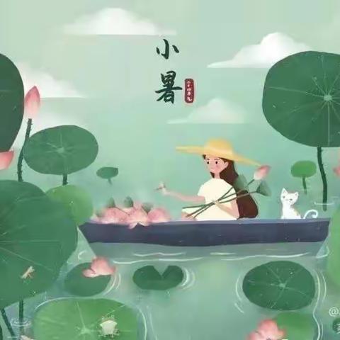 二十四节气——小暑