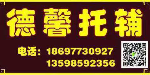 德馨托辅与你一起托起孩子的学习生活。小学家长一定要认真阅读。这影响孩子的未来