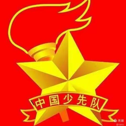 【路村中心学校】纪念中国少年先锋队建队71周年暨“争做新时代好队员”主题系列活动