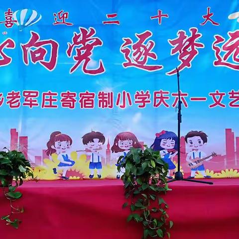 “喜迎二十大 争做好队员”—路村乡老军庄寄宿制小学庆“六一”系列活动纪实