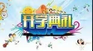 新起点 新征程 新未来——2021秋季开学典礼纪实