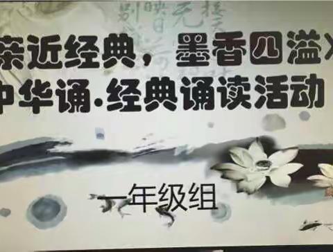 一年级组《亲近经典，墨香校园》经典诵读比赛活动