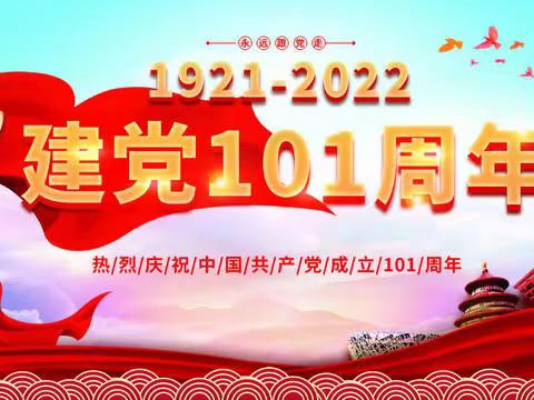 “奋进新时代  献礼二十大”——涞水波峰中学庆祝中国共产党成立101周年活动。