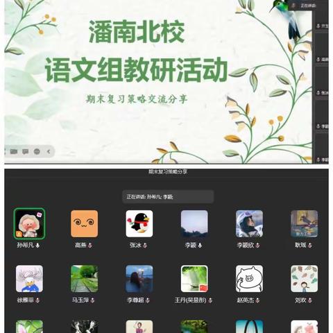 “疫”路同行共成长  云端教研促提升—— 潘南小学北校区语文教研活动纪实