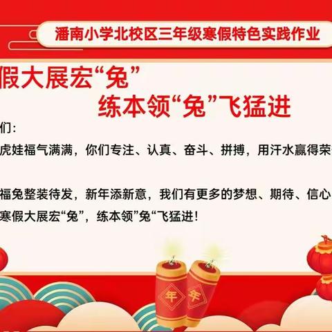 [“三提三争”走在前]不负寒假好时光 多彩作业促成长——三年级三班语文和道法学科寒假实践作业